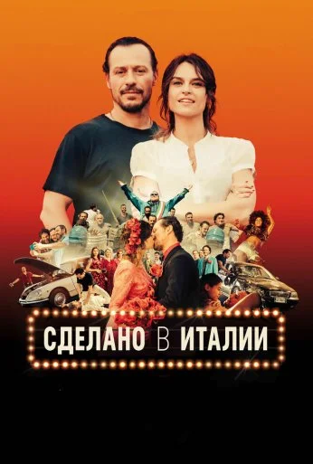 Сделано в Италии (2018) онлайн бесплатно